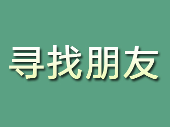 海口寻找朋友